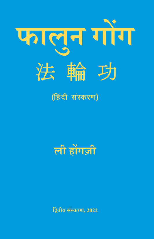 FALUN GONG (HINDI) book cover