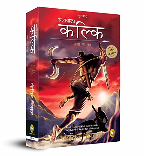 Satyayoddha Kalki, Brahma Ka Netra (Book 2), (Hindi) translation of the bestseller Satyayoddha Kalki book cover