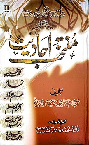 Muntakhab Ahadees (Urdu)