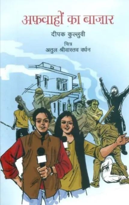 Afwahon Ka Bazar (Hindi) book cover
