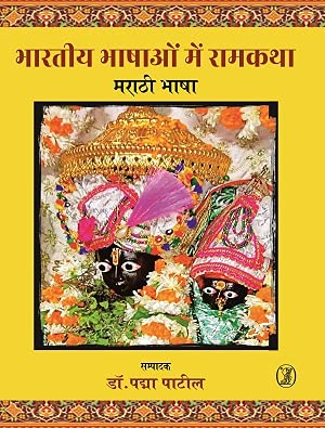 bharatiya Bhashaon Mein Ramkatha : Odia Bhasha  book cover