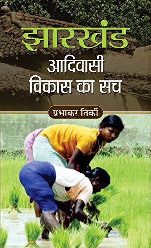 JHARKHAND ADIVASI VIKAS KA SACH by Prabhakar Tirki