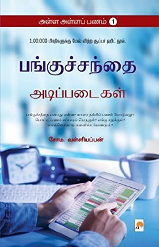 Alla Alla Panam-1: Panguchanthai Adippadaigal: 2 (250.0) by Tamil Edition by Soma Valliappan (Author) book cover