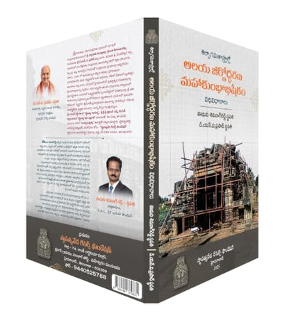 SILPAGAMA SASTRALLO ALAYA JIRNODHARANA- MAHAKUMBHABHISHEKAM VIDHI, VIDHANALU: 1