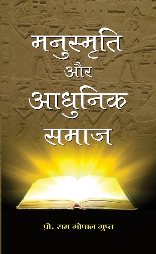Manusmriti Aur Adhunik Samaj by Prof. Ram Gopal Gupt