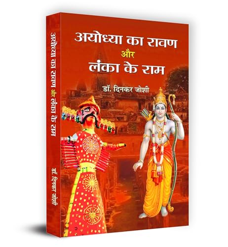 Ayoddhya Ka Rawan Lanka Ke Ram by Dinkar Joshi
