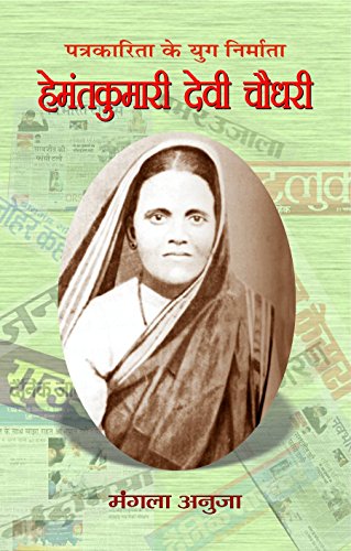 Hemantkumari Devi Chaudhary by Mangla Anuja