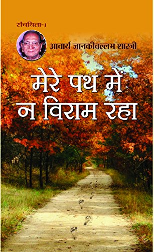 Mere Path Main Na Viraam Raha by Aacharya Jankivallabh Shastri