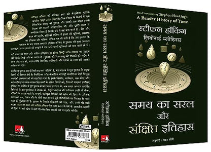 Samay Ka Saral Aur Sanshipt Itihas (Hindi Edition of A Briefer History Of Time)