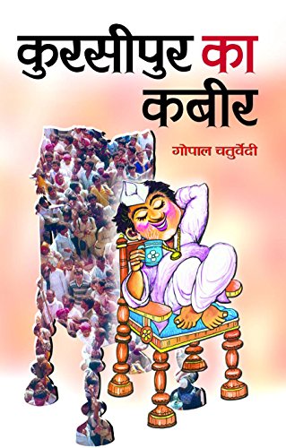 Kursipur Ka Kabir by Gopal Chaturvedi