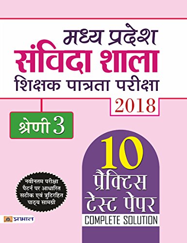 Madhya Pradesh Samvida Shala Shikshak Patrata Pariksha 2018 Shreni-3 by Team Prabhat