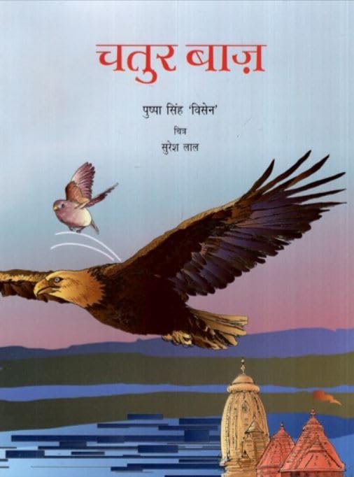 Chatur Baaz (Hindi) book cover