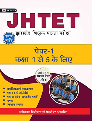 JHTET Jharkhand Shikshak Patrata Pareeksha Paper-1 (Class: 1 - 5) by Raman Dutta