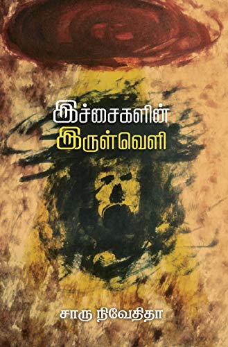 Ichaigalin Irulveli book cover