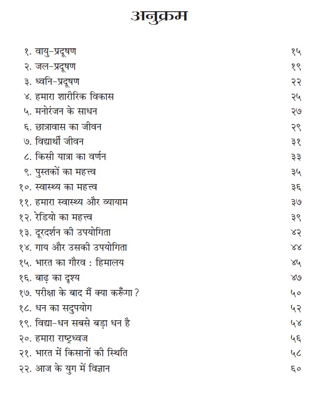 Achchhe-Achchhe Nibandh: Saral Hindi Nibandh, Patra, Prarthna Patra Avam Anuchchhed Lekhan (Hindi Essay Book) School Essays, Letters Applications, Paragraphs and Stories Hindi