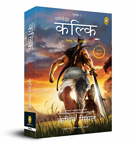 Dharmayoddha Kalki: Avatar of Vishnu- Book 1 (Hindi) book cover