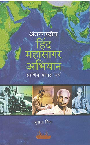 Antarrashtriya Hind Mahasagar Abhiyan (Hindi) book cover