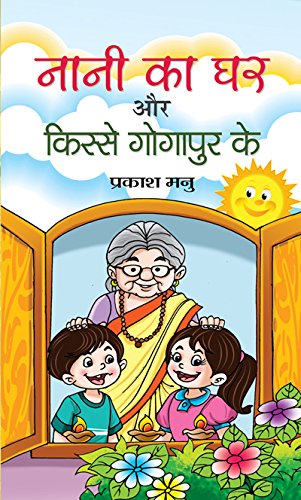 Nani Ka Ghar Aur Kisse Gogapur Ke by Prakash Manu