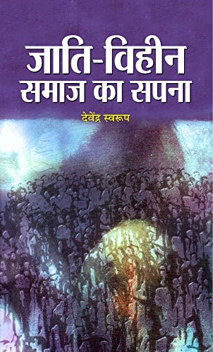 Jati Viheen Samaj Ka Sapna by Devendra Swarup