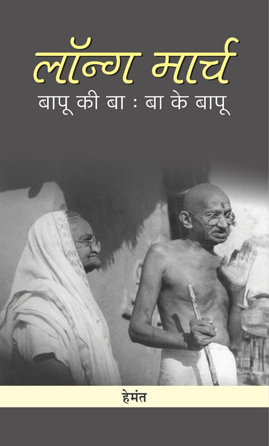 Long March : Bapu Ki Ba - Ba Ke Bapu by Hemant