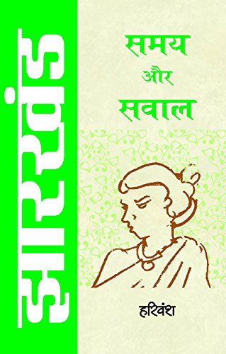 Jharkhand : Samay Aur Sawal by Harivansh