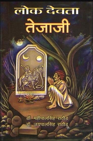 ARADHYA Lok Devta Tejaji ??? ????? ?????? ??? ???? book cover