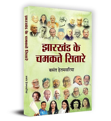 Jharkhand Ke Chamakte Sitare ?????? ?? ????? ?????? - Basant Hetamsaria Book in Hindi by Basant Hetamsaria