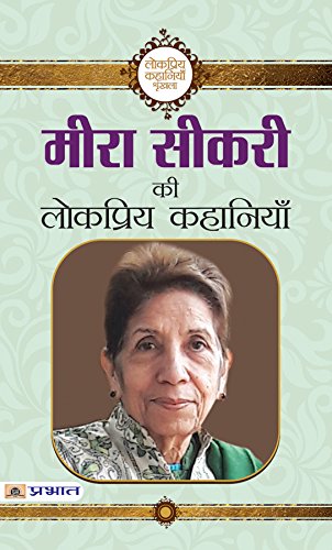 Meera Sikri Ki Lokpriya Kahaniyan by Meera Sikri