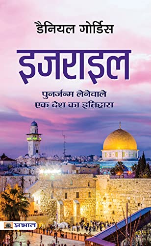 Israel (Hindi Translation of Israel: A Concise History of A Nation Reborn) by Daniel Gordis