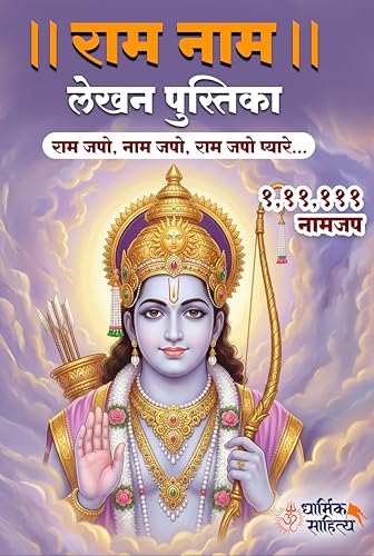 Ram Ram Naam Lekhan Pustika 111111 2 Books Ramakoti Sri Rama Writing Koti Jap Shri Book ???? ??? ??? ???? ???????? ????? ???? ?????? ?????? Notebook ... ????? Name Likhne Wali Kitab Copy Ki Vaalee