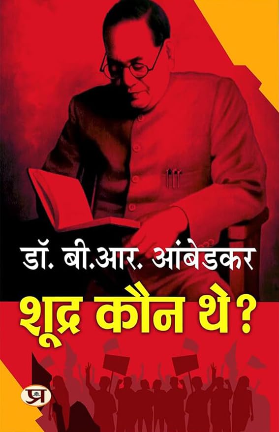 Who Were The Shudras? | Shoodra Kaun The? By Dr. Babasaheb Ambedkar Book In Hindi | History of Indian Caste System | Dalit History | Caste Discrimination | Indian Society Analysis | Hindi Historical Book | Ambedkar Books in Hindi