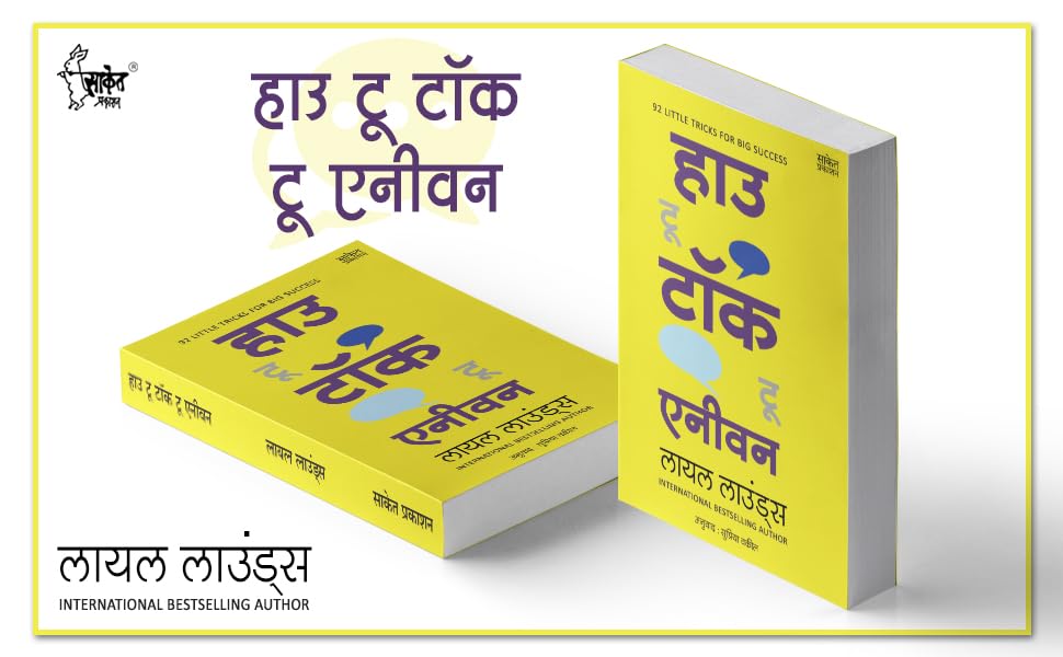 How To Talk To Anyone, How To Develop Self Confidence and Improve Public Speaking, Del Carnegie Books in Marathi (dell karnegi) Bestseller Book Communication Skills by Leil Lowndes ????? ??????