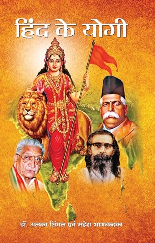 Hind Ke Yogi "???? ?? ????" Book in Hindi by Dr. Alka Singhal & Mahesh Bhagchandka