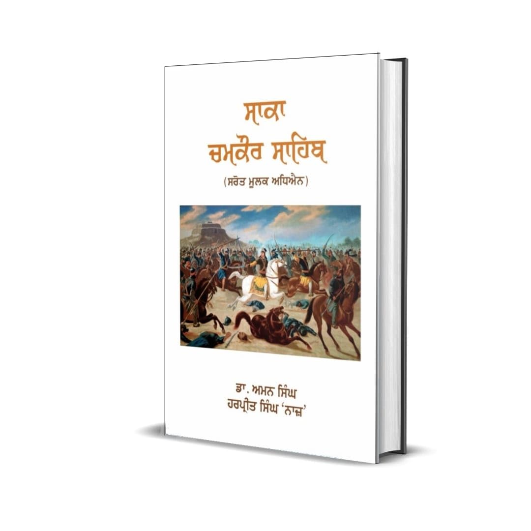 Saka Chamkaur Sahib | ???? ????? ????? | Historical Book in Punjabi By Dr. Amandeep Singh and Harpreet Singh Naaz