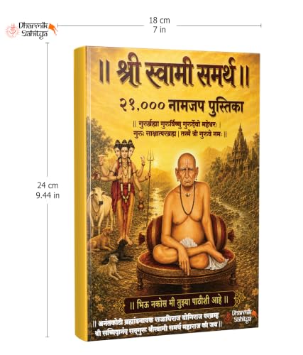 Shree Swami Samarth Jap Notebook 21000 | ???? ?????? ????? ??? ?? ??? Shri Samartha Maharaj mantra Nam Jaap Japan Vahi Books In Naam Writing ????? ????? Name Likhit Lekhan Pustika Note Book ??? ??????