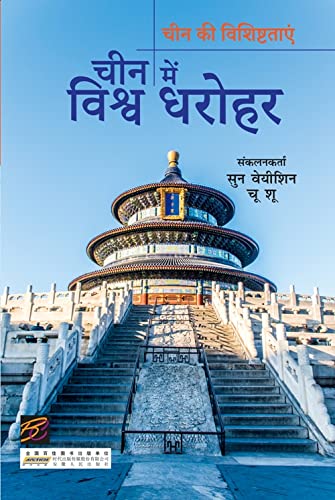 Chin me Vishv Dharohar (Hindi) book cover