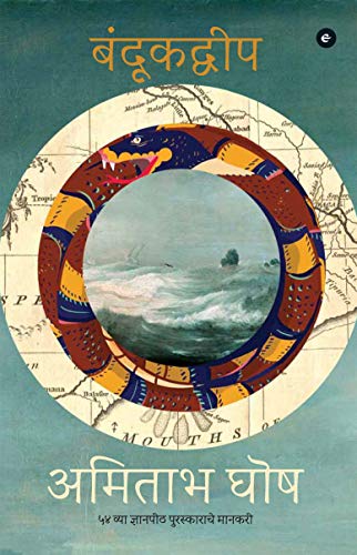 The Gun Island (Marathi) book cover