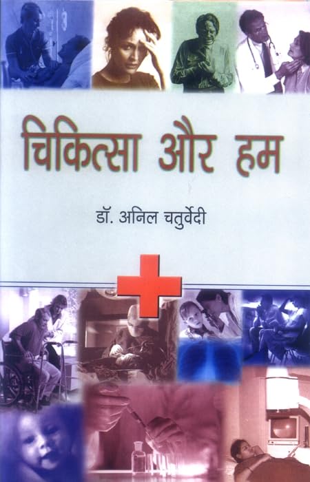 Chikitsa Aur Hum by Anil Chaturvedi