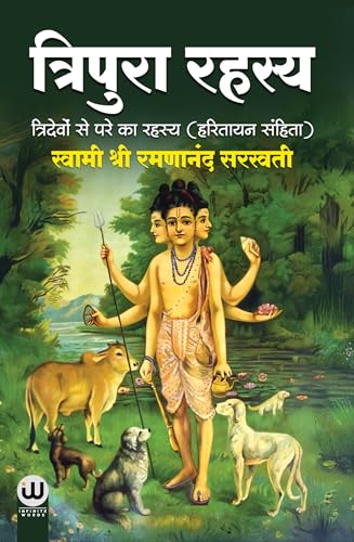 Tripura Rahasya | ???????? ????? | ???? ??????? ??????? | ??????? ??. ??????????? | ????? ????? | ?????? ??? | Hindi Book | ?????? ?????? | ????????, ... spiritual press literature gorakhpur
