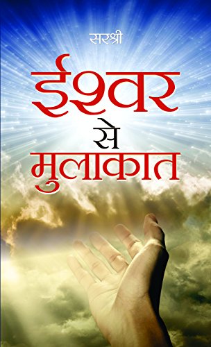 Ishwar Se mulakat by Sirshree Tejparkhi