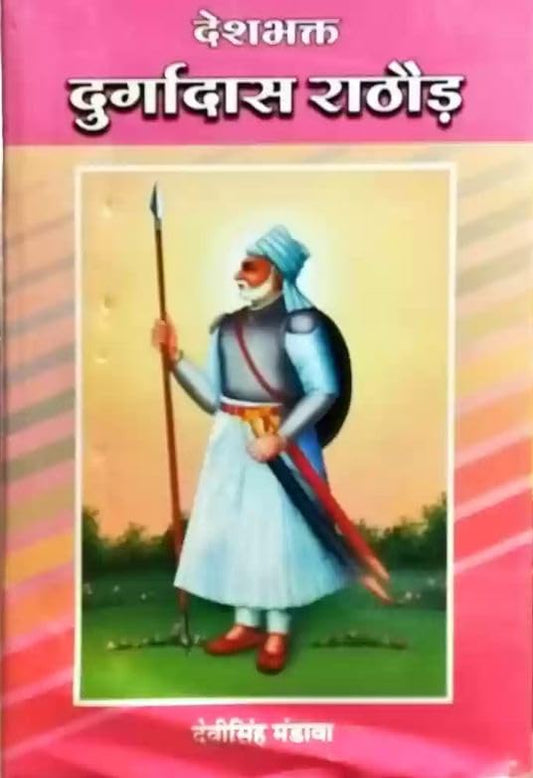 Deshbhakt Durgadas Rathore ??????? ????????? ?????? book cover