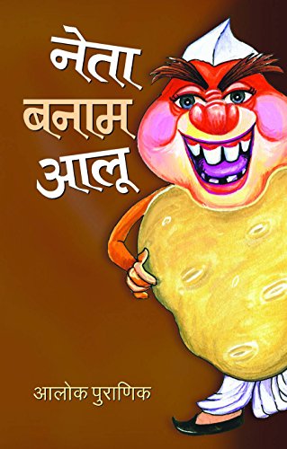 Neta Banam Aaloo by Aalok Puranik