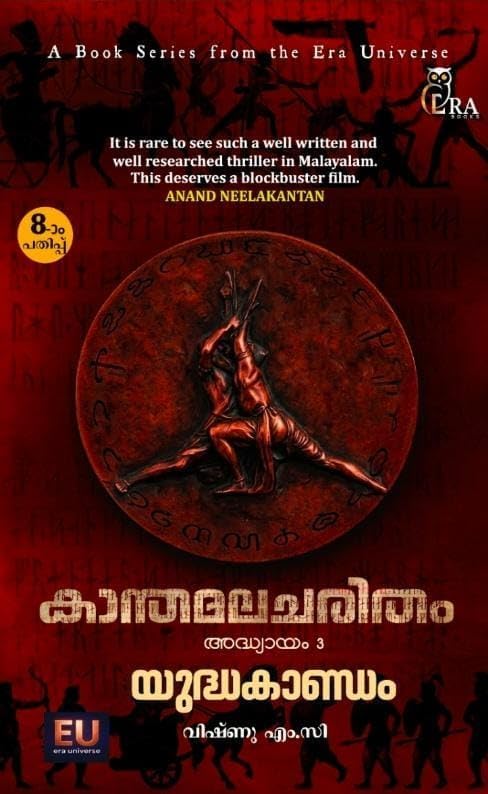 Kanthamalacharitham-????????????// 3 Book Pack -Arolakkaadinte Rahasyam-Akhinathante Nidhi-Yudhakantam