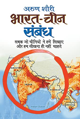 Bharat Cheen Sambandh by Arun Shourie