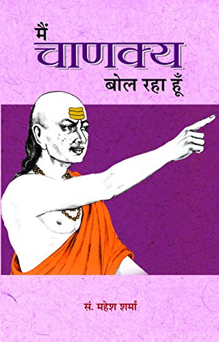 Main Chanakya Bol Raha Hoon by Mahesh Sharma