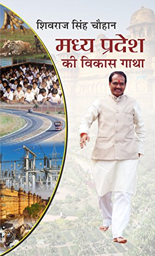 Madhya Pradesh Ki Vikas Gatha by Shivraj Singh Chauhan