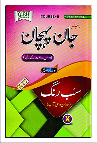 Jaan Pehchan & Sab Rang 10th Class Urdu Medium Guide/Reference Book