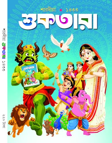 Sharadiya Suktara Pujabarshiki 2026 || 1433 (Bengali Children's Magazine - Pujo Edition) (Suktara Sharadiya)