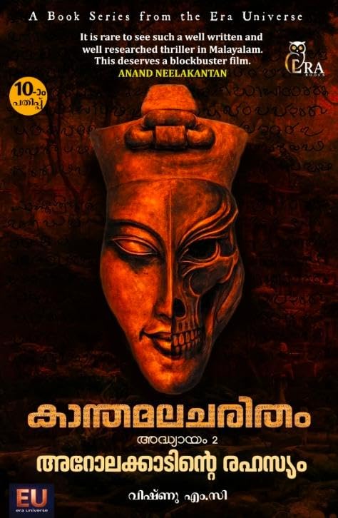 Kanthamalacharitham - Chapter 2 - Arolakkaadinte Rahasyam ?????????????? ?????? ?????????