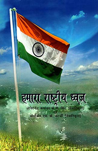 Hamara Rashtriya Dhwaj (Hindi) book cover